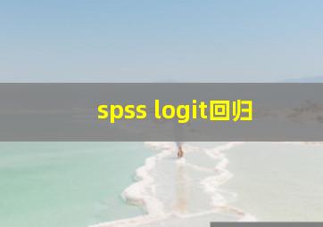 spss logit回归